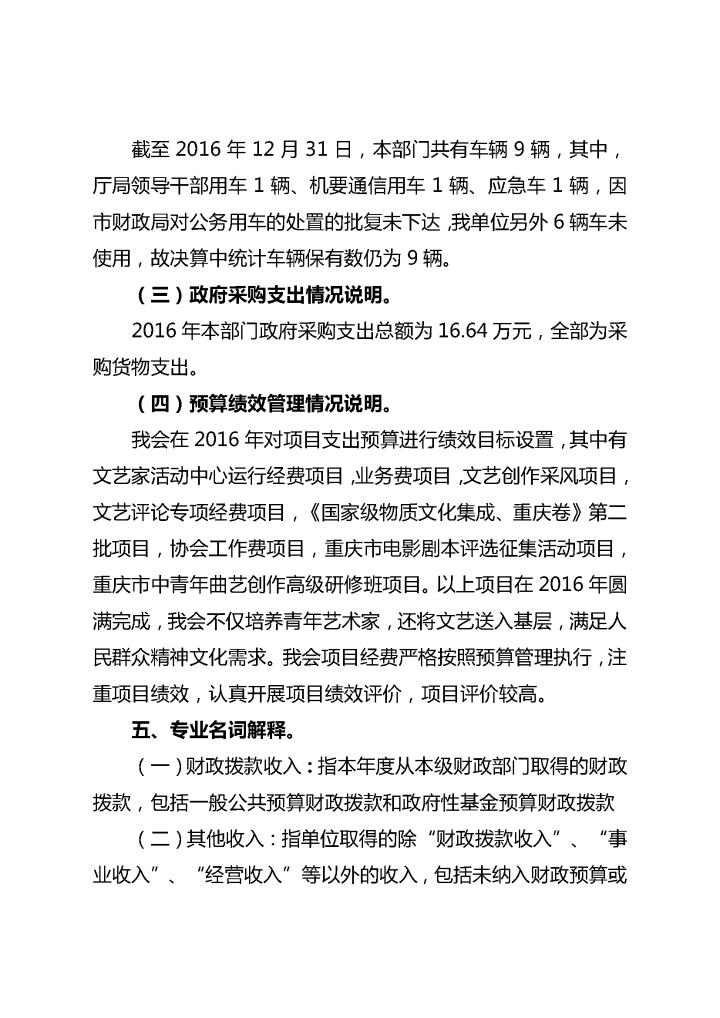 重庆市文学艺术界联合会2016年部门决算情况说明_页面_08.jpg