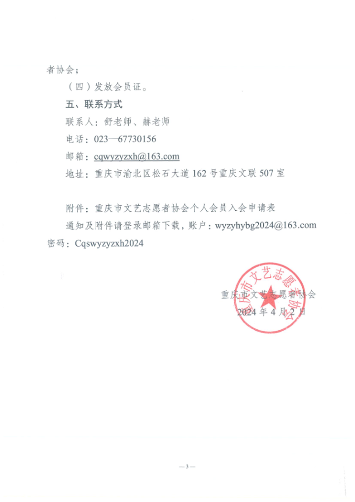 重庆市文艺志愿者协会关于2024年度新会员发展有关事宜的通知_3.png