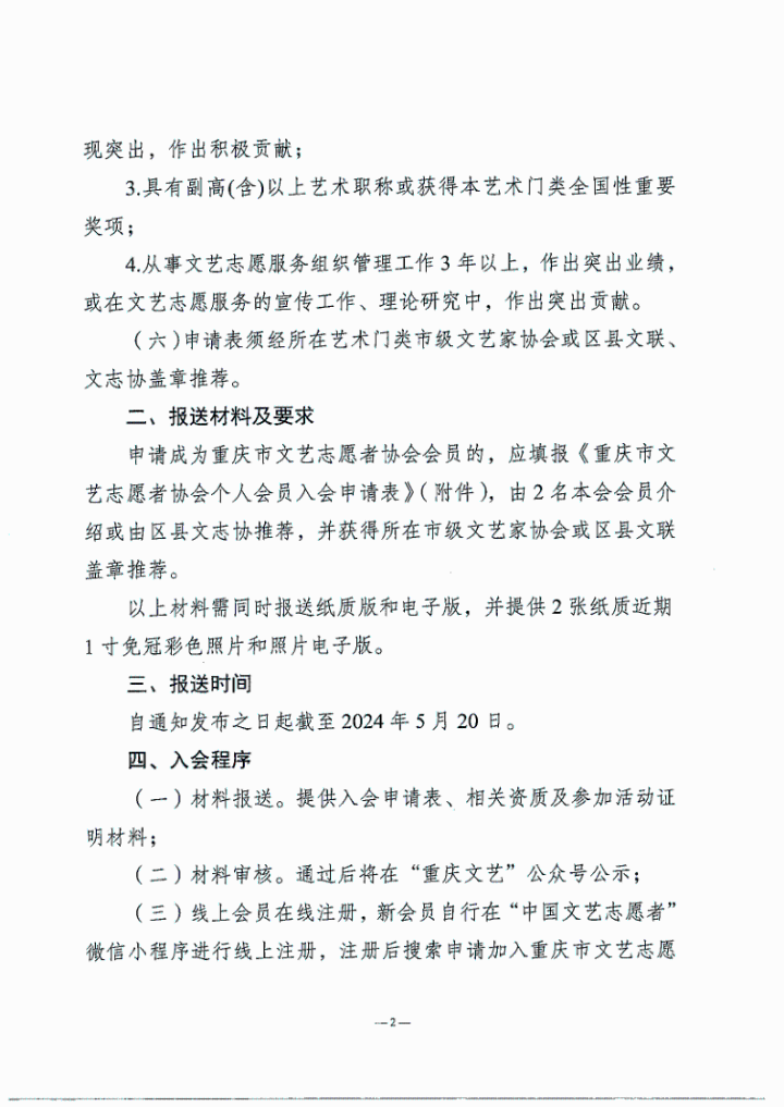 重庆市文艺志愿者协会关于2024年度新会员发展有关事宜的通知_2.png