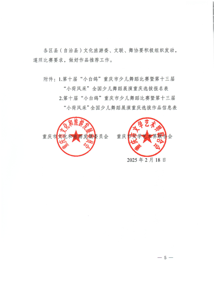 渝文联【2025】3号关于举办第十届“小白鸽”重庆市少儿舞蹈比赛暨第十三届“小荷风采”全国少儿舞蹈展演重庆选拔的通知_5.png