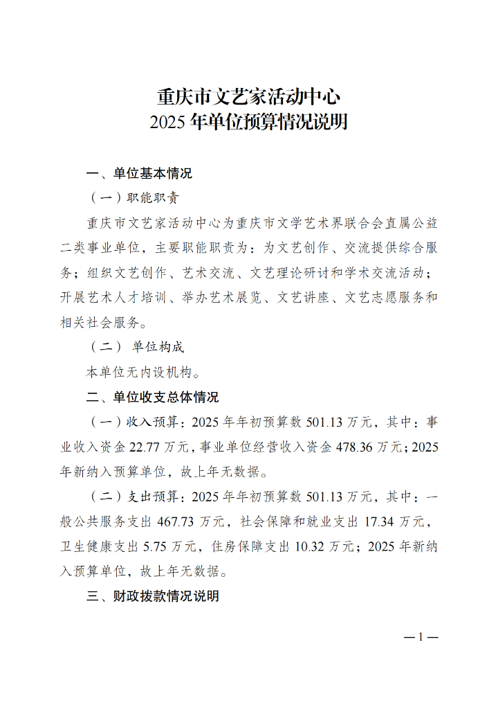 3.重庆市文艺家活动中心2025年单位预算情况说明_00.png