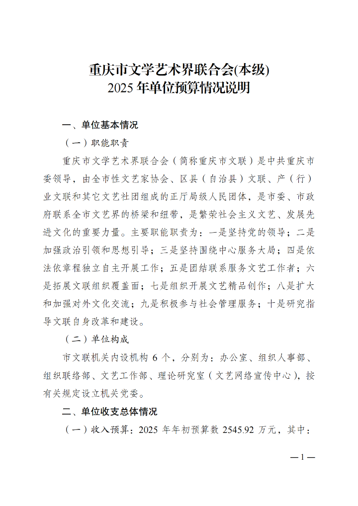 2.重庆市文学艺术界联合会（本级）2025年单位预算情况说明_00.png