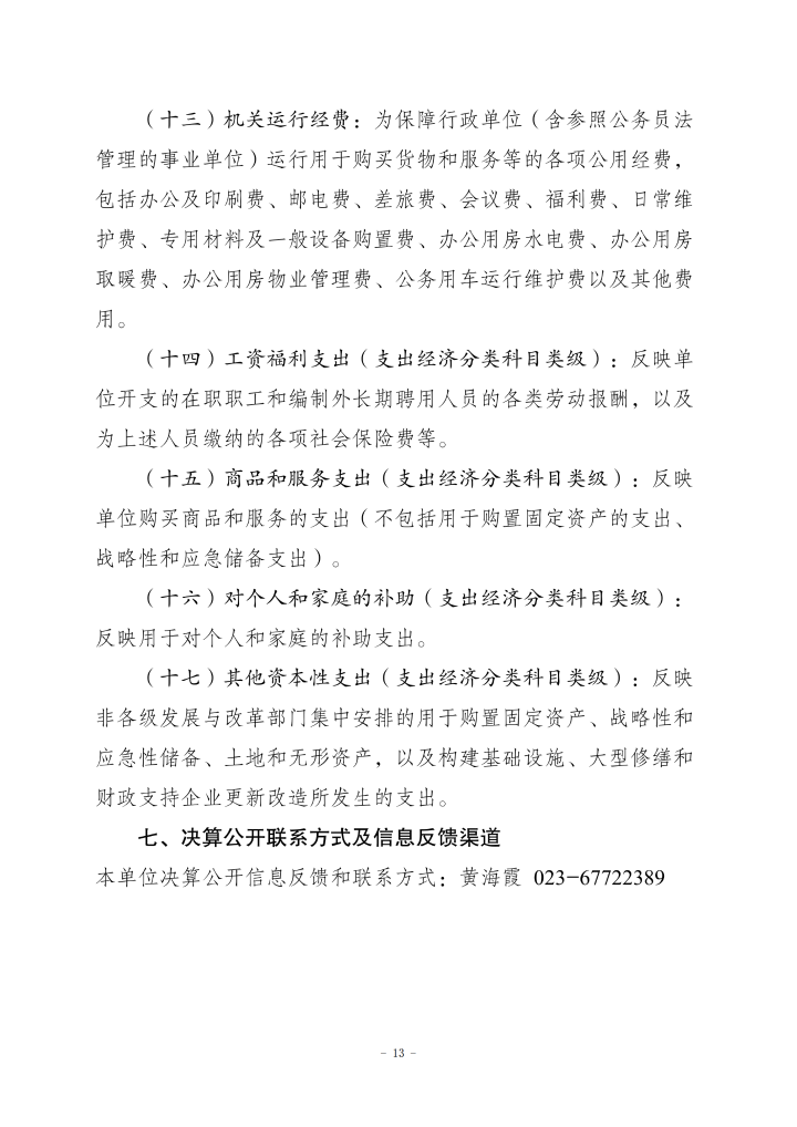 重庆市文学艺术界联合会2024年度决算公开说明_20250901160130_13.png