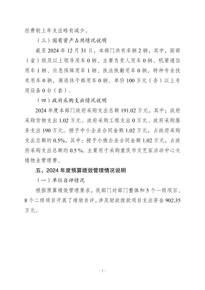 重庆市文学艺术界联合会2024年度决算公开说明_20250901160130_07.png