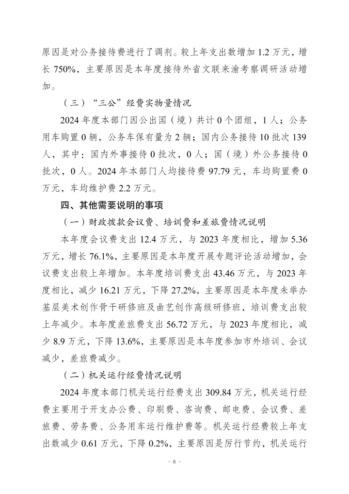 重庆市文学艺术界联合会2024年度决算公开说明_20250901160130_06.png