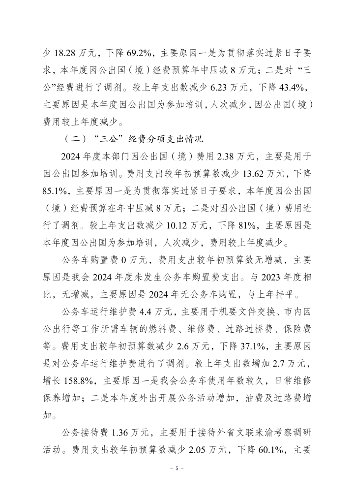 重庆市文学艺术界联合会2024年度决算公开说明_20250901160130_05.png
