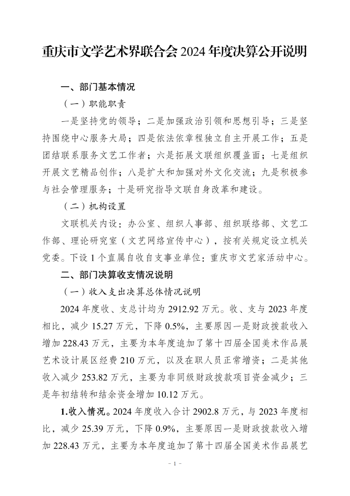 重庆市文学艺术界联合会2024年度决算公开说明_20250901160130_01.png